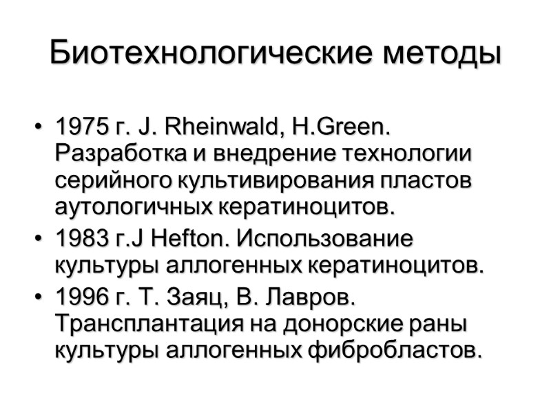 1975 г. J. Rheinwald, H.Green. Разработка и внедрение технологии серийного культивирования пластов аутологичных кератиноцитов.